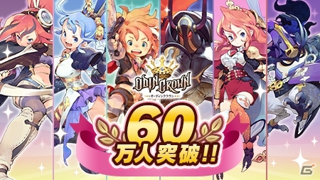 iOS/Android「オーディンクラウン」事前登録者数が60万件を突破！2月8日よりいよいよサービス開始の画像2