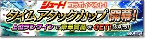 iOS/Android「サカつくシュート！2018」サッカー漫画「シュート！」とのコラボイベント第2弾が開始！の画像10
