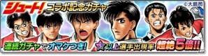 iOS/Android「サカつくシュート！2018」サッカー漫画「シュート！」とのコラボイベント第2弾が開始！の画像5
