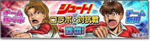 iOS/Android「サカつくシュート！2018」サッカー漫画「シュート！」とのコラボイベント第2弾が開始！の画像7
