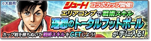 iOS/Android「サカつくシュート！2018」サッカー漫画「シュート！」とのコラボイベント第2弾が開始！の画像13