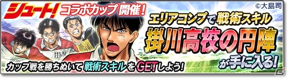 iOS/Android「サカつくシュート！2018」サッカー漫画「シュート！」とのコラボイベント第2弾が開始！の画像14