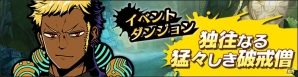 iOS/Android「グラフィティスマッシュ」新イベントダンジョン「独往なる猛々しき破戒僧」が開催！の画像1