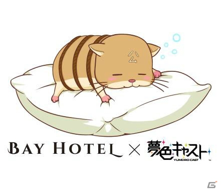 ベッドもシャワーもキャストが完全エスコート！「夢色キャスト」秋葉原BAY HOTELコラボレーション内覧会をレポートの画像4