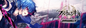 「ファントム オブ キル」新章「失われた千年王国編＜ロストラグナロク＞」のTVCMがTOKYO MX、BS11にて放送中！の画像1