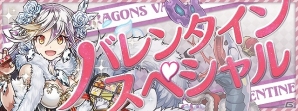 「パズル＆ドラゴンズ」スイートでキュートなモンスター達が登場する「バレンタインスペシャル！！」が2月5日より開催！の画像1