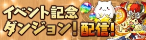 「パズル＆ドラゴンズ」スイートでキュートなモンスター達が登場する「バレンタインスペシャル！！」が2月5日より開催！の画像2