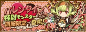 「パズル＆ドラゴンズ」スイートでキュートなモンスター達が登場する「バレンタインスペシャル！！」が2月5日より開催！の画像3