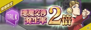 iOS/Android「D×2 真・女神転生リベレーション」悪魔「オーカス」を仲魔にできる緊急ウォンテッドが開始！の画像4