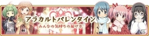 「マギアレコード 魔法少女まどか☆マギカ外伝」2月5日より新イベント「アラカルトバレンタイン～みんなの気持ちの届け方～」が開催！の画像1