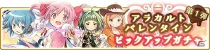 「マギアレコード 魔法少女まどか☆マギカ外伝」2月5日より新イベント「アラカルトバレンタイン～みんなの気持ちの届け方～」が開催！の画像2