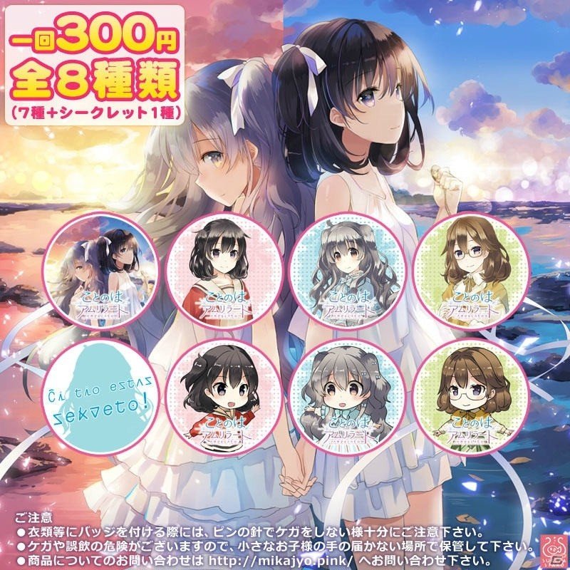 「ことのはアムリラート」オリジナル缶バッチガチャが登場！の画像1