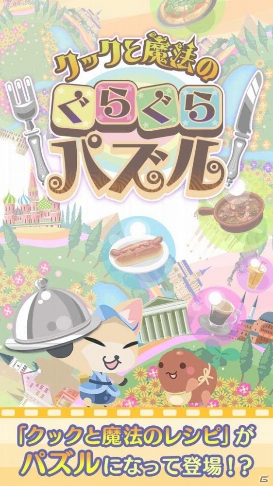 100種類の料理を完成させよう！料理パズルゲーム最新作「クックと魔法のぐらぐらパズル」がiOS/Android向けに配信の画像1