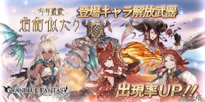 「グランブルーファンタジー」ガチャイベント「年年歳歳煩相似たり」登場キャラの解放武器出現率がアップ！の画像1