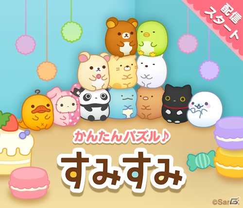 サンエックスオールキャラが登場するパズルゲームアプリ「すみすみ」がiOS/Android向けに配信開始の画像1