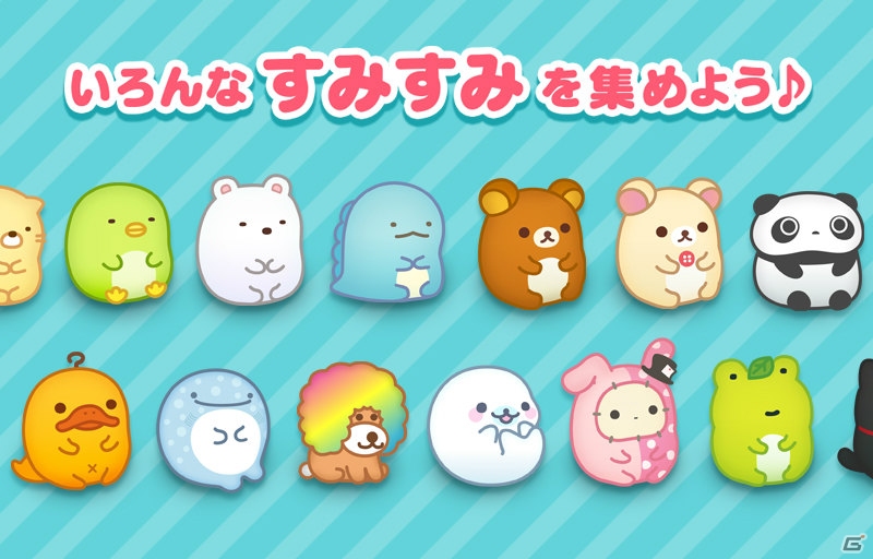 サンエックスオールキャラが登場するパズルゲームアプリ「すみすみ」がiOS/Android向けに配信開始の画像3