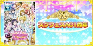 「ラブライブ！スクールアイドルフェスティバル」AC1周年記念キャンペーンが開催！オリジナル衣装姿のμ's1年生が登場の画像1