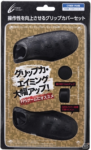 操作性を向上させるPS4用コントローラーのグリップカバーセットが登場！の画像1