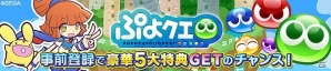 PC版「ぷよぷよ!!クエスト」がDMM GAMESより配信決定！好きな★6キャラがもらえる事前登録もスタートの画像1