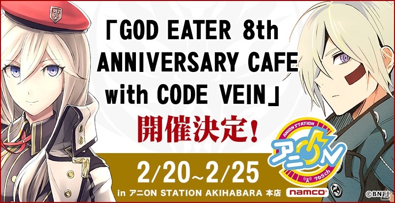 「ゴッドイーター」8周年を記念したキャンペーンが決定！8周年感謝祭やデザインコンテスト、DL版セール、アニON！コラボカフェなどの企画を実施の画像4