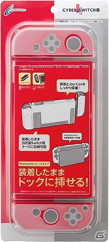 装着したままドックに挿し込めるNintendo Switch用カバーが2月9日より発売!
