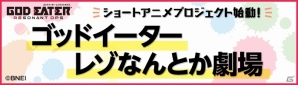 iOS/Android「ゴッドイーター レゾナントオプス」3部門でデザインコンテストが開催！ショートアニメプロジェクトもスタートの画像2