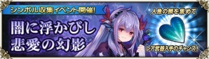iOS/Android「グリムノーツ Repage」カオス・人魚姫がボスとして登場するシンボル収集イベントが開催！の画像1