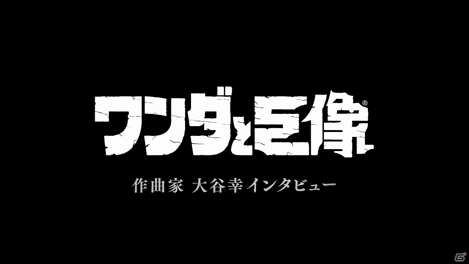 PS4「ワンダと巨像」コンポーザーインタビュー映像が公開！PS2版の作成時のこだわりなどを掘り下げの画像1