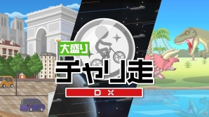 「大盛りチャリ走DX」がNintendo Switch向けに2月8日より配信！“仮面ライダー ビルド”のコラボステージも登場の画像1