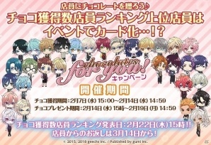 iOS/Android「カクテル王子」にて「chocolates for you！キャンペーン」が開催！ランキング上位の店員は限定カード化の画像1