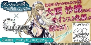 「VALKYRIE ANATOMIA -THE ORIGIN-」アニメ「ダンまち」コラボ記念！大西沙織さんのサイン色紙がもらえるキャンペーンが開催の画像1