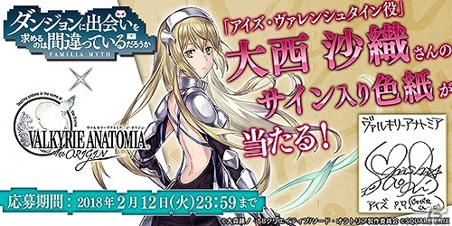 VALKYRIE ANATOMIA -THE ORIGIN-」アニメ「ダンまち」コラボ記念
