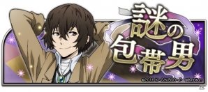 「文豪ストレイドッグス 迷ヰ犬怪奇譚」アプリオリジナルのシナリオが楽しめるイベント「謎の包帯男」が開催！の画像1