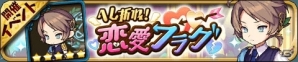 iOS/Android「ゆるドラシル」バレンタインキャンペーン開催！イベント「へし折れ！恋愛フラグ！」やログインキャンペーンなどが実施の画像2