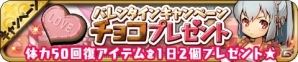 iOS/Android「ゆるドラシル」バレンタインキャンペーン開催！イベント「へし折れ！恋愛フラグ！」やログインキャンペーンなどが実施の画像7