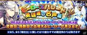 iOS/Android「フルボッコヒーローズX」レアガチャ「ヒーローズパレード・英雄達の名声編」が開催！新ヒーロー★6「グルーン」「ノート」も登場の画像1