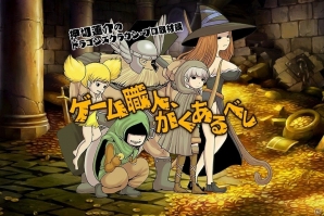 押切蓮介氏の「ドラゴンズクラウン・プロ」取材録～ゲーム職人、かくあるべし～後篇が公開！の画像1
