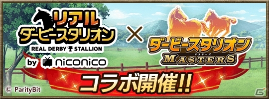 プロジェクト「リアルダービースタリオン」にて「ダービースタリオン マスターズ」とのコラボが決定！「第12回公式ブリーダーズカップ」を開催の画像1