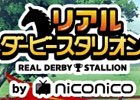 プロジェクト「リアルダービースタリオン」にて「ダービースタリオン マスターズ」とのコラボが決定！「第12回公式ブリーダーズカップ」を開催