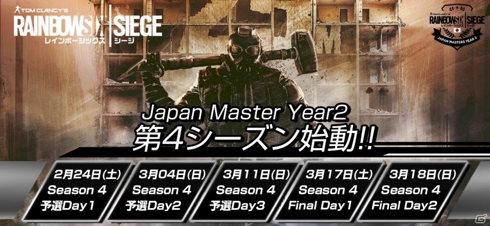 「レインボーシックス シージ」PS4版大会新シーズン「Year2 Season4」が2月24日より開催！の画像1