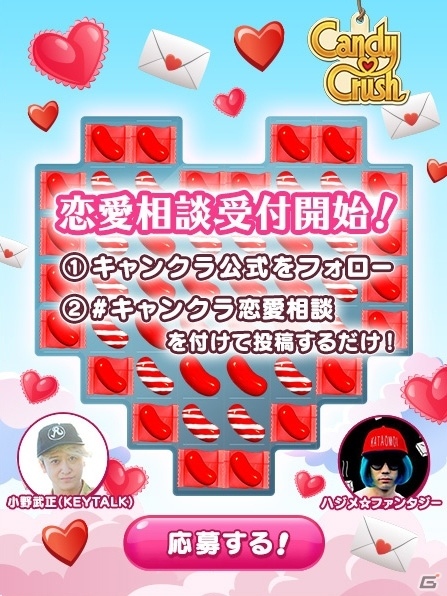 「キャンディークラッシュ」Twitterアカウントで恋愛相談！？ハジメ☆ファンタジーさんとKEYTALK・小野武正さんが恋のアドバイスを行うバレンタイン企画が実施の画像1