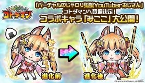 「共闘ことばRPG コトダマン」バーチャルのじゃロリ狐娘YouTuberおじさんが登場決定！みここのプロフィールを決める開発会議もの画像1