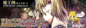 iOS/Android「わグルま!!」魔王陣（モンスター）にて「サキュバス」のピックアップがスタート！の画像1