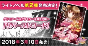 iOS/Android「グリモア～私立グリモワール魔法学園～」ライトノベル第2弾「グリモア～私立グリモワール魔法学園～リバースレコード」が3月10日に発売決定の画像1