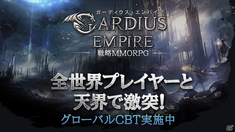 iOS/Android向け戦略MMORPG「GARDIUS EMPIRE」全世界のプレイヤーが参加するクローズドβテストが本日よりスタートの画像1