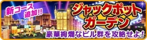 iOS/Android「みんゴル」ラスベガスを舞台にした新コース「ジャックポットガーデン」が追加！の画像2