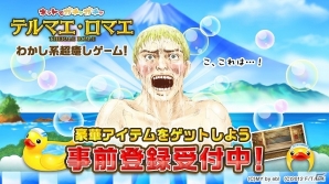 超癒し系ソーシャルゲーム「テルマエ・ロマエ ガチャ」Yahoo!ゲーム ゲームプラスにてサービスが決定！事前登録もスタートの画像1