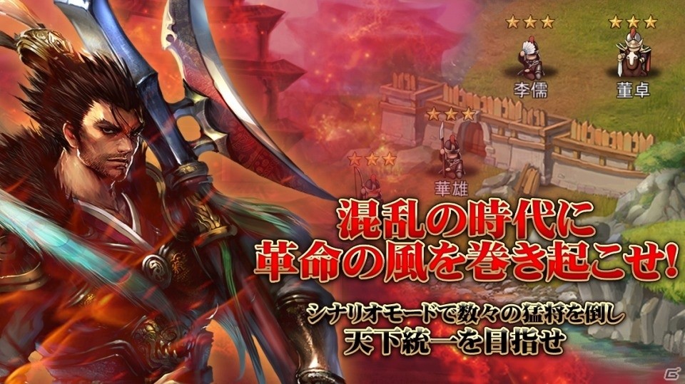 iOS/Android「三国志レボリューション」事前登録受付が開始―後漢末期の乱世を舞台とした戦略RPGの画像3