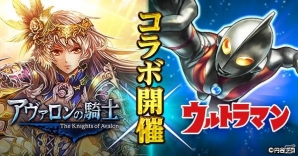 「アヴァロンの騎士」が「ウルトラマン」とコラボ！ウルトラヒーローや怪獣たちが武具に登場の画像1