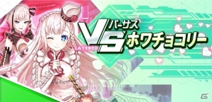 iOS/Android「レイヤードストーリーズ ゼロ」バレンタイン記念イベント「VS ホワチョコリー」が開催！の画像1